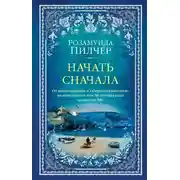 Постер книги Начать сначала