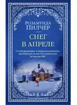 Розамунда Пилчер - Снег в апреле