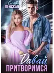 Слава Ленская - Давай притворимся