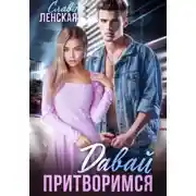 Постер книги Давай притворимся