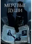 Марьяна Вяземских - Мертвые души. Майор Морозова.