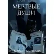 Постер книги Мертвые души. Майор Морозова.