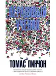 Томас Пинчон - Нерадивый ученик