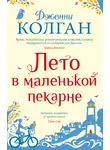 Дженни Колган - Лето в маленькой пекарне