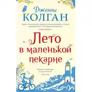 Постер книги Лето в маленькой пекарне