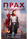 Кристофер Руоккио - Прах человеческий