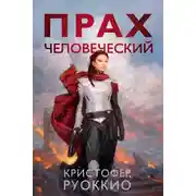 Постер книги Прах человеческий
