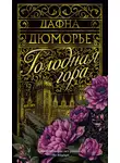 Дафна Дю Морье - Голодная гора