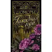 Постер книги Голодная гора