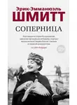 Эрик-Эмманюэль Шмитт - Соперница