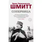Постер книги Соперница