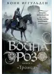 Конн Иггульден - Война роз. Книга 2. Троица