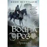 Постер книги Война роз. Книга 2. Троица