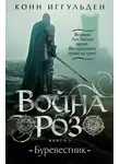Конн Иггульден - Война роз. Книга 1. Буревестник