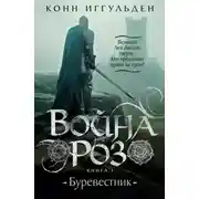 Постер книги Война роз. Книга 1. Буревестник