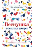 Сесилия Ахерн - Веснушка