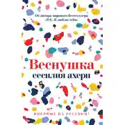 Постер книги Веснушка