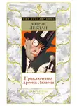 Морис Леблан - Приключения Арсена Люпена