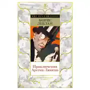 Постер книги Приключения Арсена Люпена