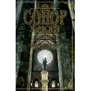 Постер книги Собор у моря