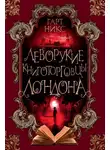 Гарт Никс - Леворукие книготорговцы Лондона