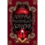 Постер книги Леворукие книготорговцы Лондона
