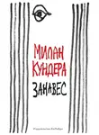 Милан Кундера - Занавес