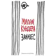 Постер книги Занавес