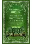 Розамунда Пилчер - Конец лета. Пустой дом. Снег в апреле