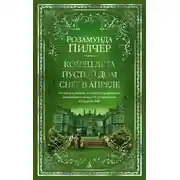 Постер книги Конец лета. Пустой дом. Снег в апреле