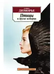 Дафна Дю Морье - Птицы и другие истории