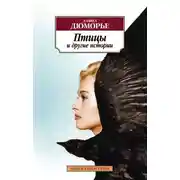 Постер книги Птицы и другие истории