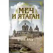 Постер книги Меч и ятаган