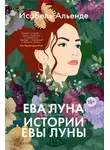 Исабель Альенде - Ева Луна. Истории Евы Луны
