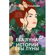 Постер книги Ева Луна. Истории Евы Луны