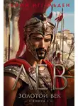 Конн Иггульден - Золотой век. Книга 1. Лев