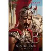 Постер книги Золотой век. Книга 1. Лев