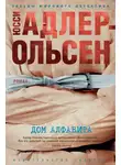 Юсси Адлер-Ольсен - Дом алфавита
