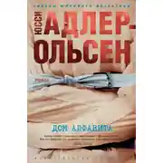 Постер книги Дом алфавита