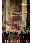 Морис Дрюон - Лилия и лев