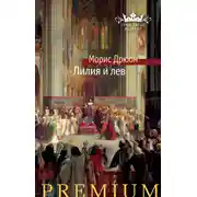 Постер книги Лилия и лев
