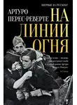 Артуро Перес-Реверте - На линии огня