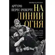 Постер книги На линии огня