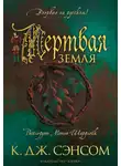 Кристофер Сэнсом - Мертвая земля