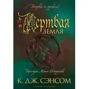 Постер книги Мертвая земля