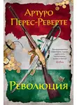 Артуро Перес-Реверте - Революция