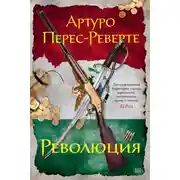 Постер книги Революция