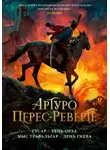 Артуро Перес-Реверте - Гусар. Тень орла. Мыс Трафальгар. День гнева
