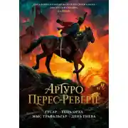 Постер книги Гусар. Тень орла. Мыс Трафальгар. День гнева