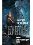 Мария Семёнова - Братья. Книга 3. Завтрашний царь. Том 2